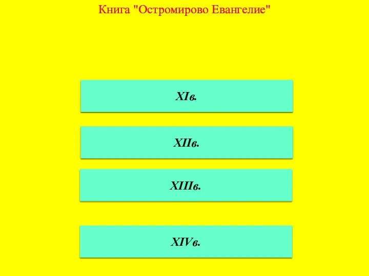 Книга "Остромирово Евангелие" XIIв. XIв. XIIIв. XIVв.