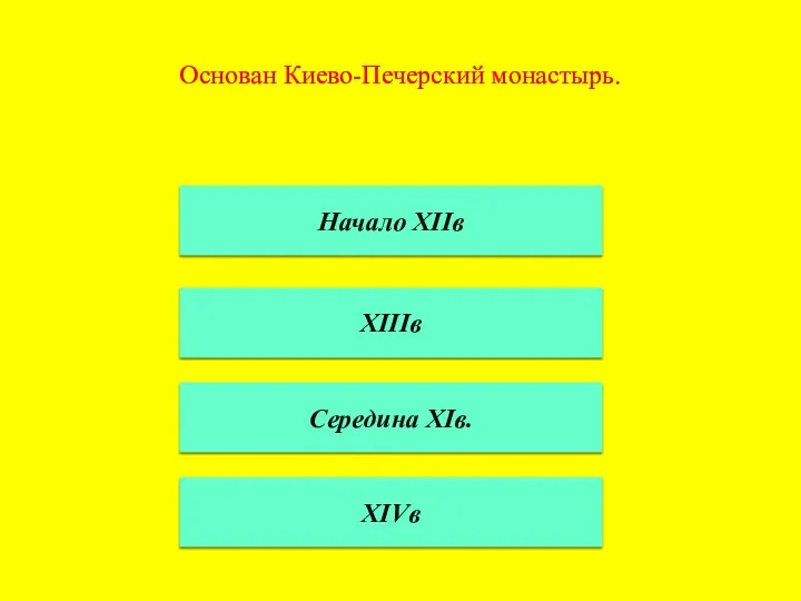 Основан Киево-Печерский монастырь. Начало XIIв XIIIв Середина XIв. XIVв