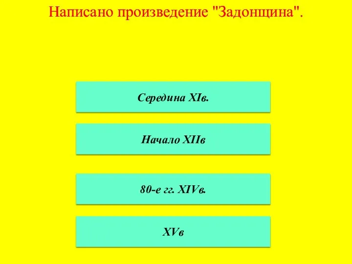 Середина XIв. Начало XIIв 80-е гг. XIVв. XVв Написано произведение "Задонщина".