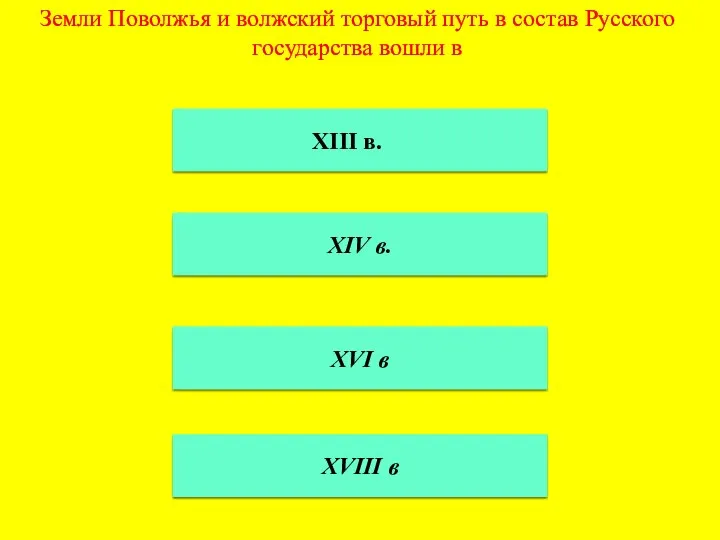 Земли Поволжья и волжский торговый путь в состав Русского государства