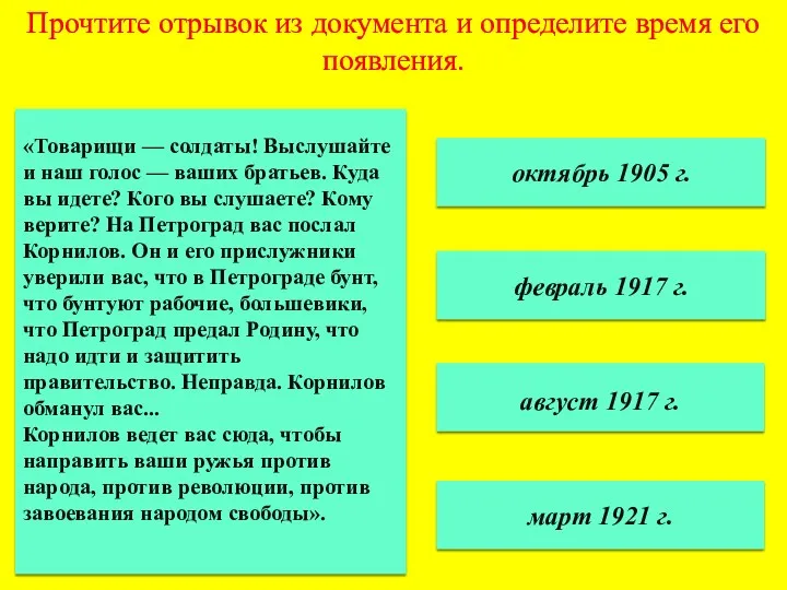 Прочтите отрывок из документа и определите время его появления. октябрь