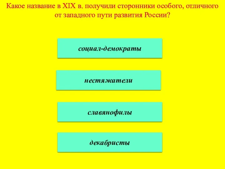 Какое название в XIX в. получили сторонники особого, отличного от