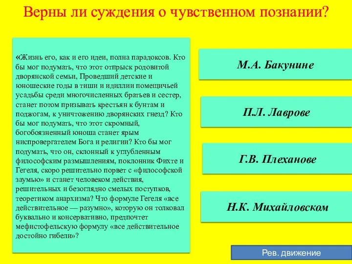 Верны ли суждения о чувственном познании? Г.В. Плеханове М.А. Бакунине