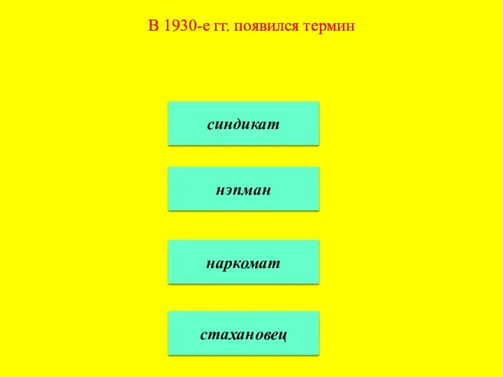 В 1930-е гг. появился термин синдикат нэпман наркомат стахановец