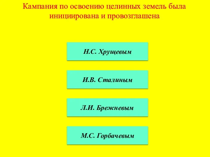 Кампания по освоению целинных земель была инициирована и провозглашена Н.С.