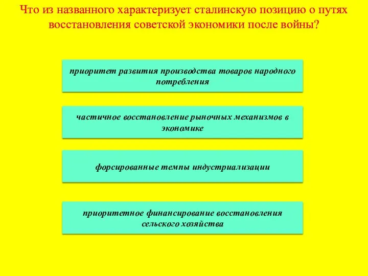 Что из названного характеризует сталинскую позицию о путях восстановления советской