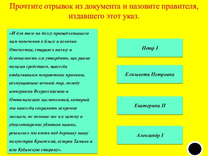 Прочтите отрывок из документа и назовите правителя, издавшего этот указ.