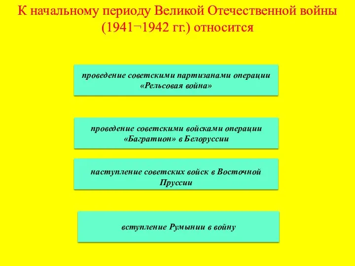 К начальному периоду Великой Отечественной войны (1941¬1942 гг.) относится проведение