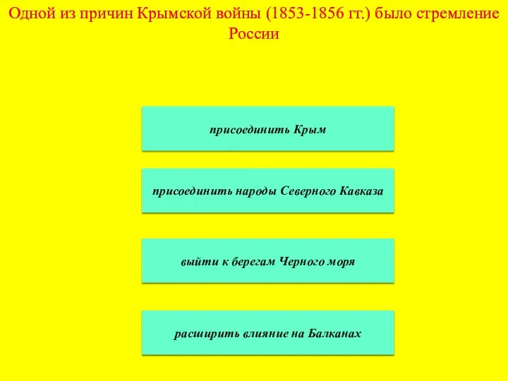 Одной из причин Крымской войны (1853-1856 гг.) было стремление России