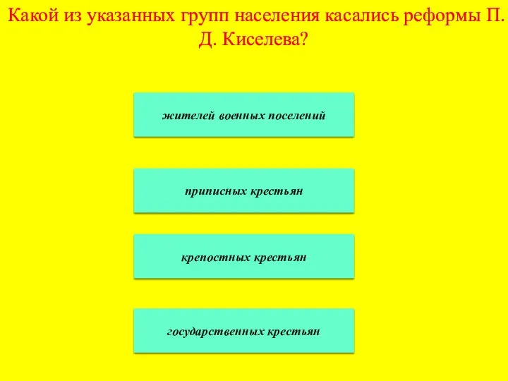 Какой из указанных групп населения касались реформы П.Д. Киселева? жителей