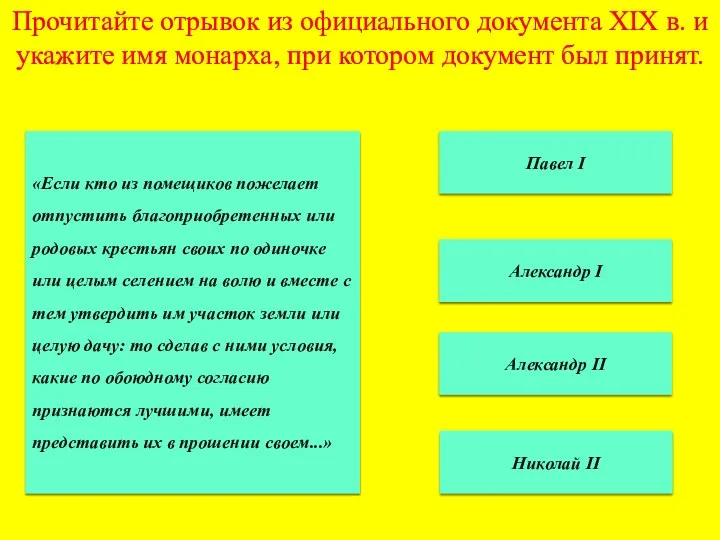 Прочитайте отрывок из официального документа XIX в. и укажите имя