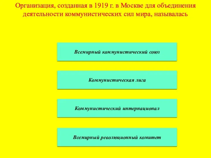 Организация, созданная в 1919 г. в Москве для объединения деятельности