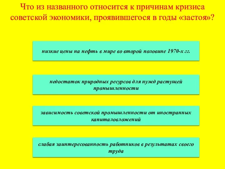 Что из названного относится к причинам кризиса советской экономики, проявившегося