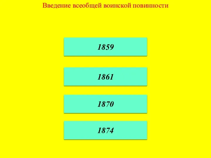 Введение всеобщей воинской повинности 1859 1861 1870 1874