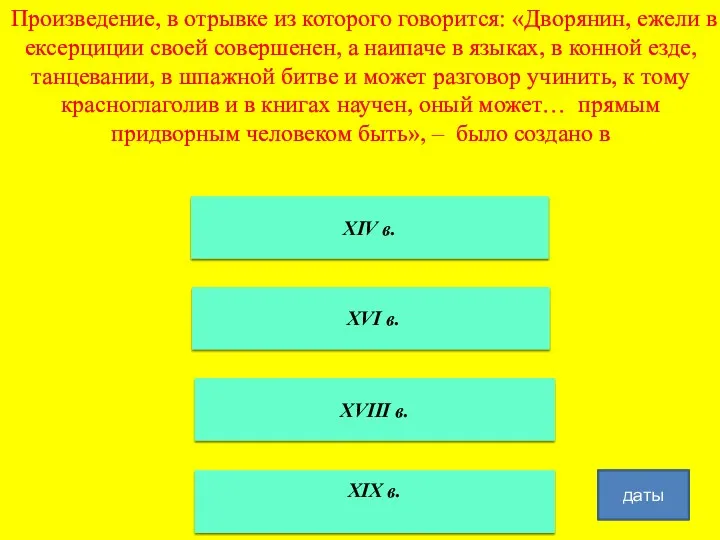 Произведение, в отрывке из которого говорится: «Дворянин, ежели в ексерциции