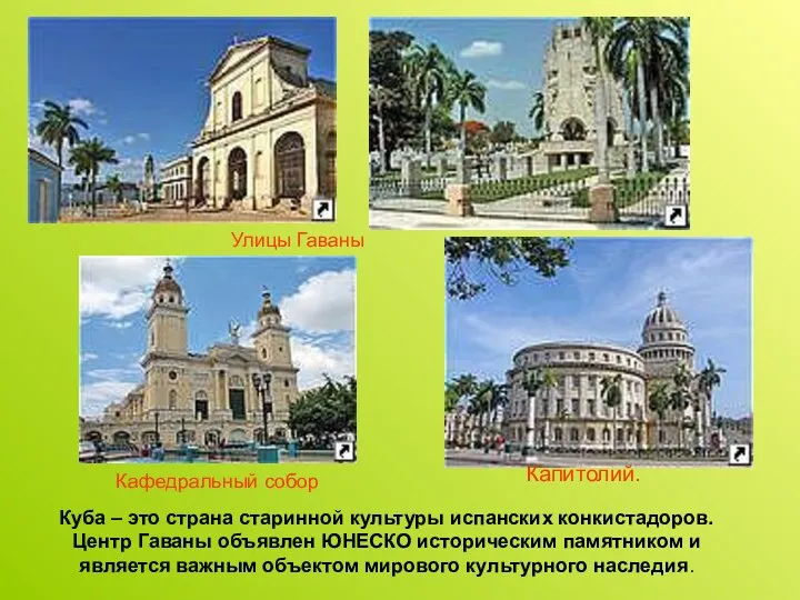 Куба – это страна старинной культуры испанских конкистадоров. Центр Гаваны