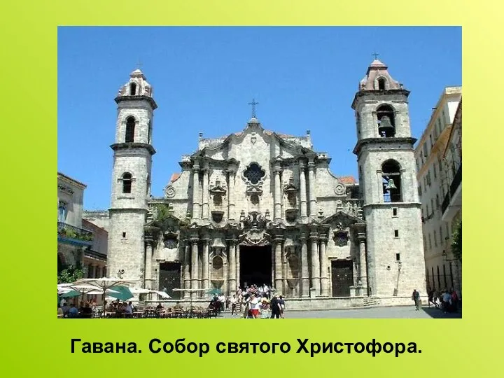 Гавана. Собор святого Христофора.