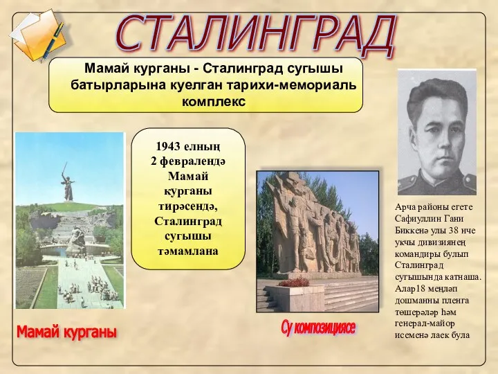 СТАЛИНГРАД Мамай курганы - Сталинград сугышы батырларына куелган тарихи-мемориаль комплекс 1943 елның 2