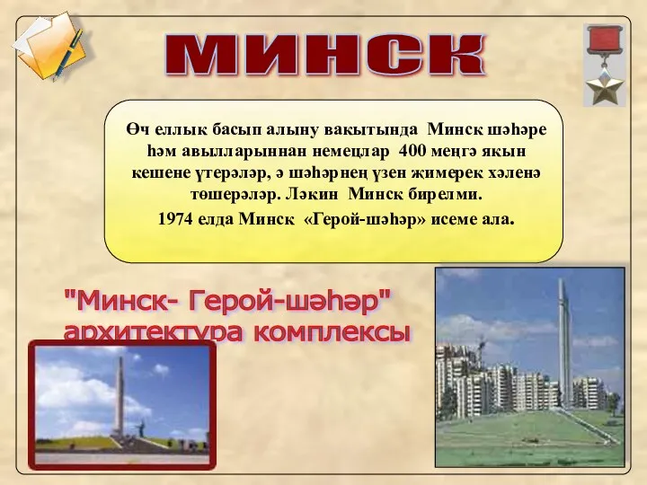 МИНСК Өч еллык басып алыну вакытында Минск шәһәре һәм авылларыннан немецлар 400 меңгә