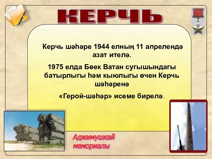 КЕРЧЬ Керчь шәһәре 1944 елның 11 апрелендә азат ителә. 1975