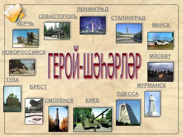 ГЕРОЙ-ШӘҺӘРЛӘР