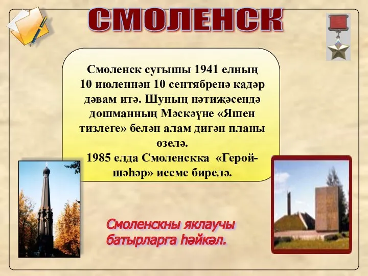 СМОЛЕНСК Смоленск сугышы 1941 елның 10 июленнән 10 сентябренә кадәр дәвам итә. Шуның