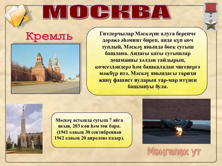 Гитлерчылар Мәскәүне алуга беренче дәрәҗә әһәмият биреп, анда күп көч