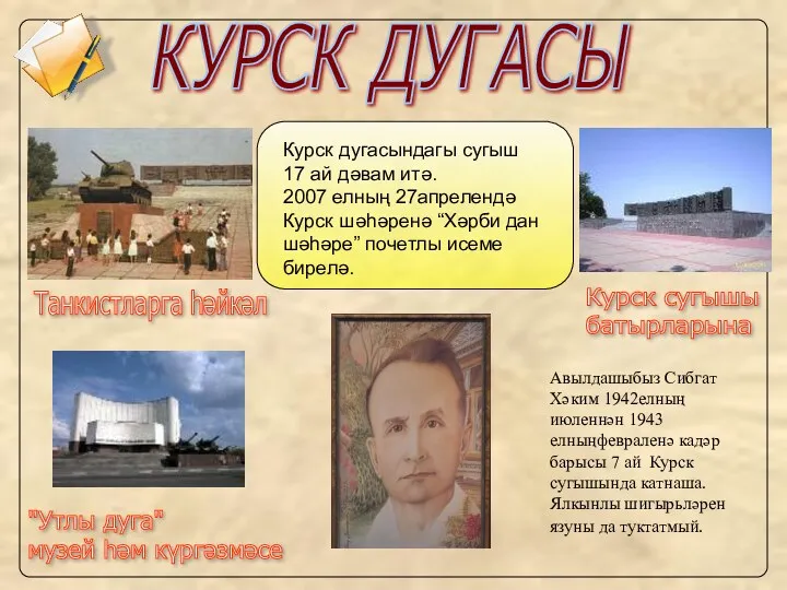 КУРСК ДУГАСЫ Курск дугасындагы сугыш 17 ай дәвам итә. 2007 елның 27апрелендә Курск