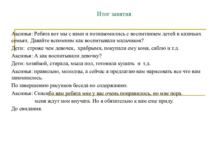 Итог занятия Аксинья: Ребята вот мы с вами и познакомились