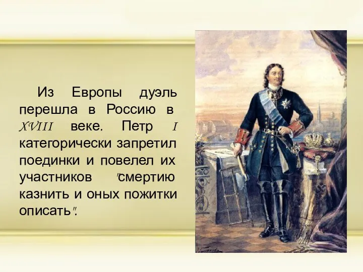 Из Европы дуэль перешла в Россию в XVIII веке. Петр