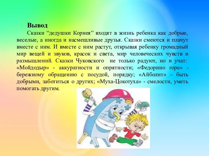 Вывод Сказки “дедушки Корнея” входят в жизнь ребенка как добрые,