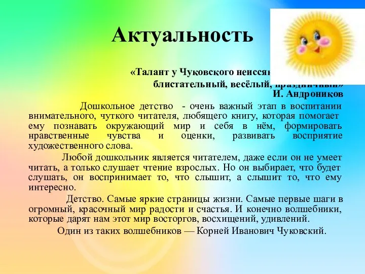 Актуальность «Талант у Чуковского неиссякаемый, умный, блистательный, весёлый, праздничный» И.