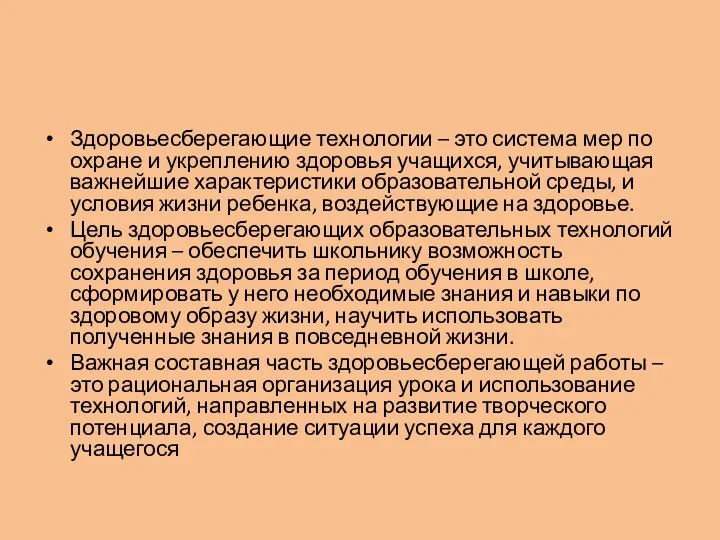 Здоровьесберегающие технологии – это система мер по охране и укреплению