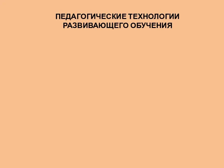 ПЕДАГОГИЧЕСКИЕ ТЕХНОЛОГИИ РАЗВИВАЮЩЕГО ОБУЧЕНИЯ