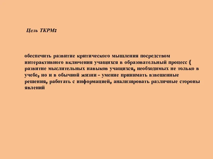 Цель ТКРМ: обеспечить развитие критического мышления посредством интерактивного включения учащихся в образовательный процесс