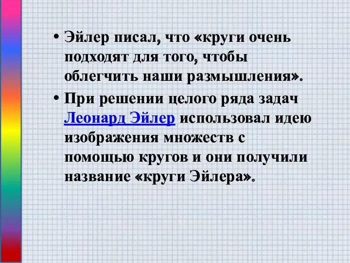 Эйлер писал, что «круги очень подходят для того, чтобы облегчить