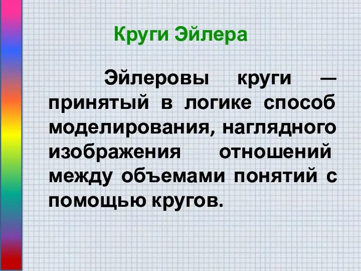 Круги Эйлера Эйлеровы круги — принятый в логике способ моделирования,