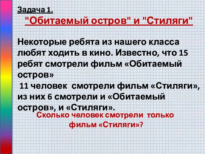 Задача 1. "Обитаемый остров" и "Стиляги" Некоторые ребята из нашего