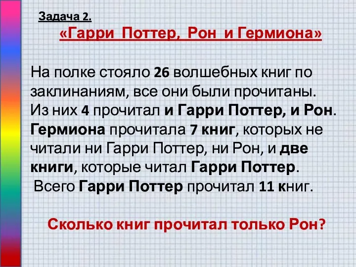 Задача 2. «Гарри Поттер, Рон и Гермиона» На полке стояло