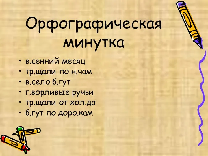 Орфографическая минутка в.сенний месяц тр.щали по н.чам в.село б.гут г.ворливые