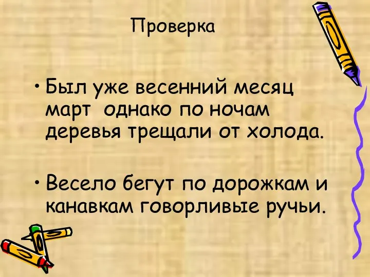 Проверка Был уже весенний месяц март однако по ночам деревья