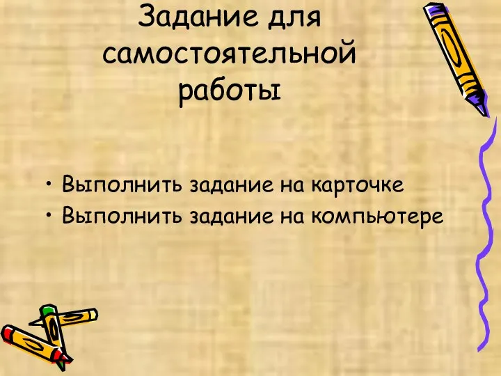 Задание для самостоятельной работы Выполнить задание на карточке Выполнить задание на компьютере