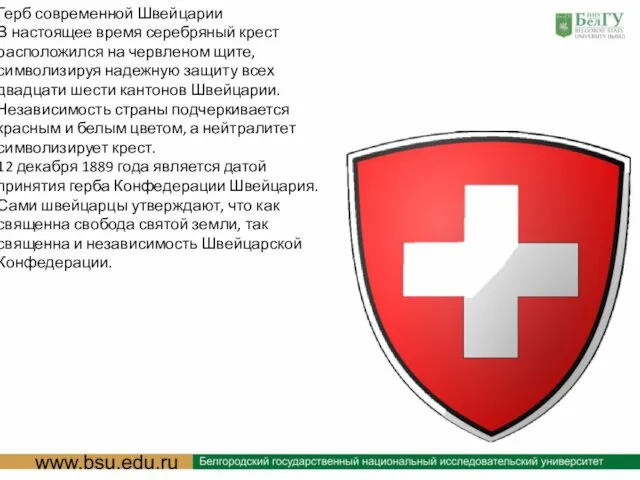 : Герб современной Швейцарии В настоящее время серебряный крест расположился