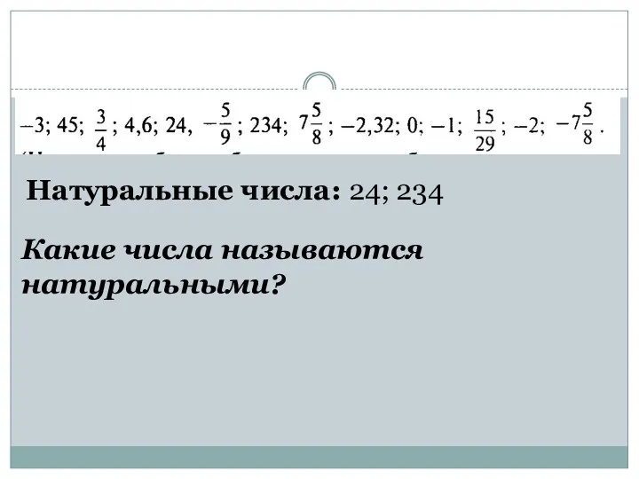 Натуральные числа: 24; 234 Какие числа называются натуральными?