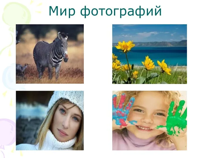 Мир фотографий