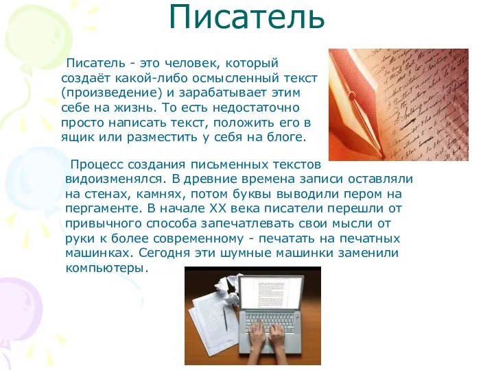 Писатель Писатель - это человек, который создаёт какой-либо осмысленный текст