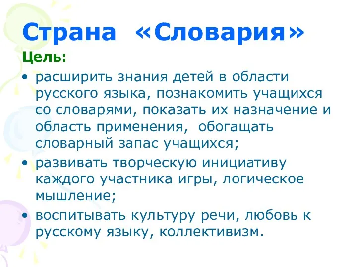 Страна «Словария» Цель: расширить знания детей в области русского языка,