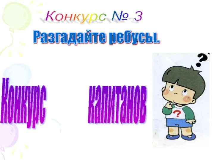 Конкурс № 3 Разгадайте ребусы. Конкурс капитанов