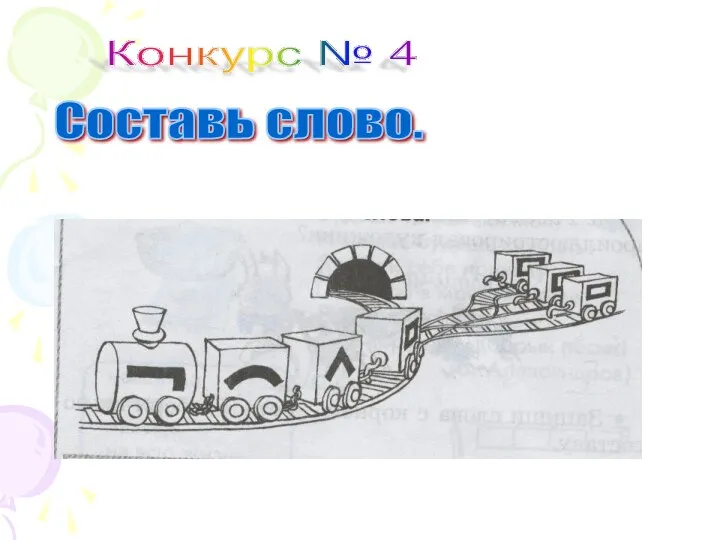 Конкурс № 4 Составь слово.