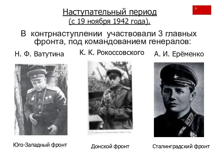 В контрнаступлении участвовали 3 главных фронта, под командованием генералов: Н.